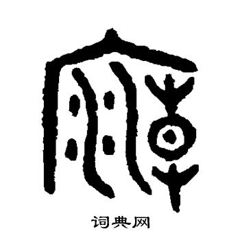 吴大澄写的庙