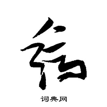 张瑞图写的缟