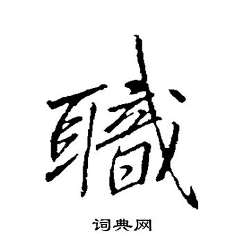 李邕写的职