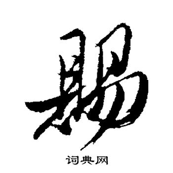 姚绶写的赐