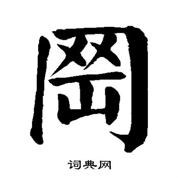 颜真卿写的冈