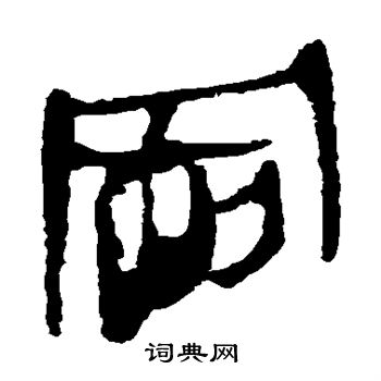 马王堆帛书写的冈