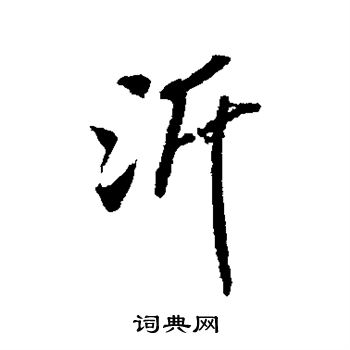 米芾写的沂