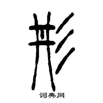 吴让之写的彤