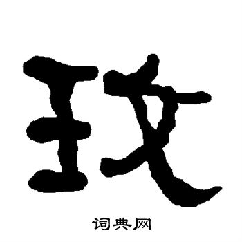 衡方碑写的玫
