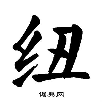 颜真卿写的纽