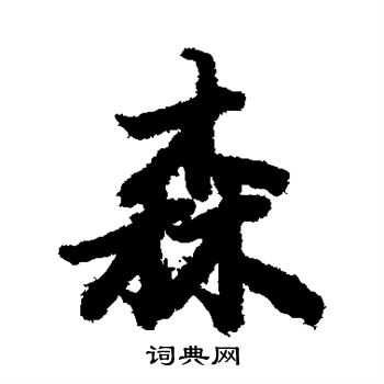 陆柬之写的森