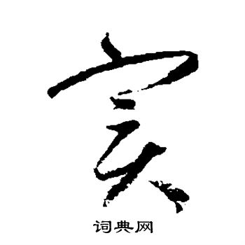赵孟頫写的实