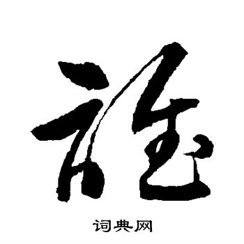 李鹤录写的谁