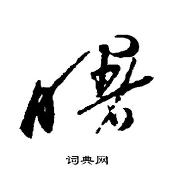 徐渭写的曙