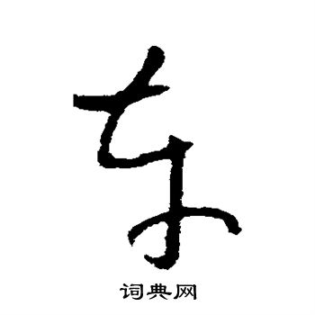 欧阳询写的车