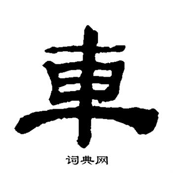 吴让之写的车