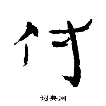 汉人写的付