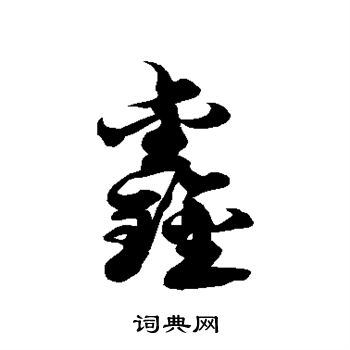 徐伯清写的鑫