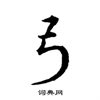宋克写的弓