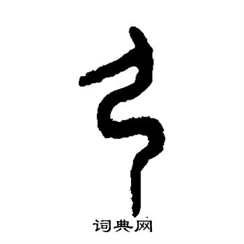 吴大澄写的弓