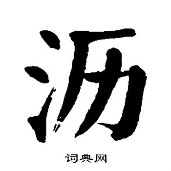 颜真卿写的沥