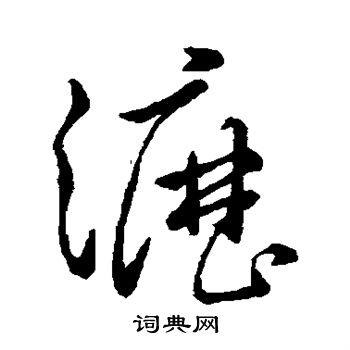 孙过庭写的沥