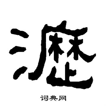 衡方碑写的沥