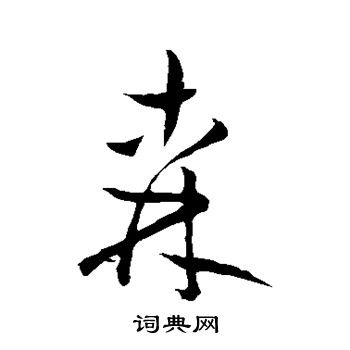 祝枝山写的森