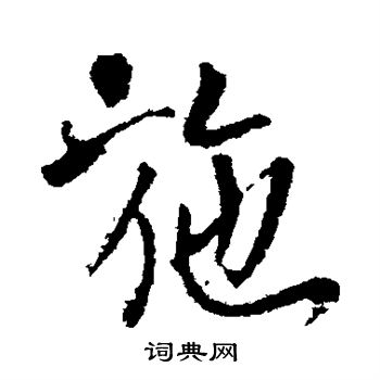 李世民写的施