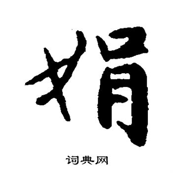 赵严写的娟
