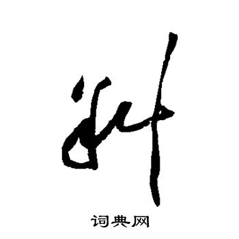 黄庭坚写的斜