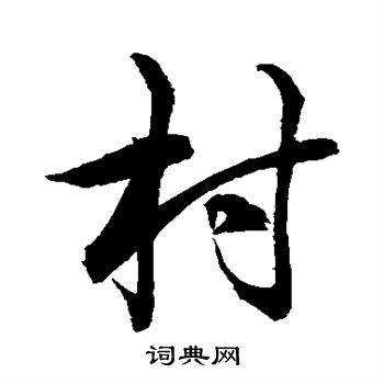 水岛修三写的村