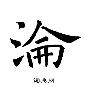 褚遂良写的沦