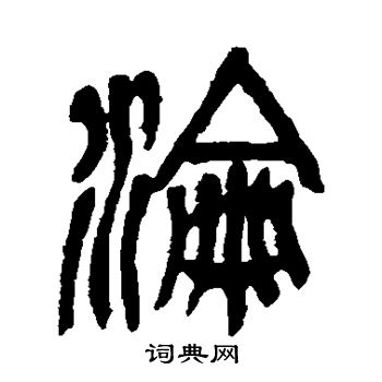吴昌硕写的沦