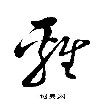 孙过庭写的鸡