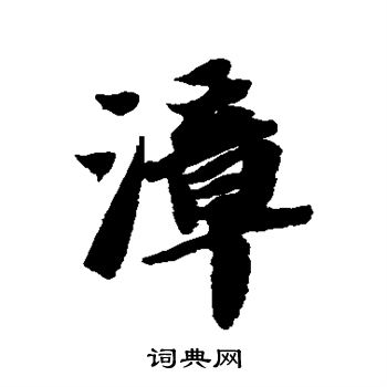 苏轼写的漳
