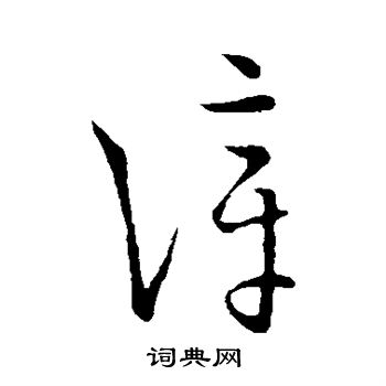 王羲之写的漳