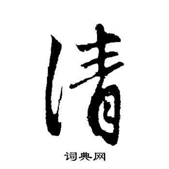 赵孟頫写的清
