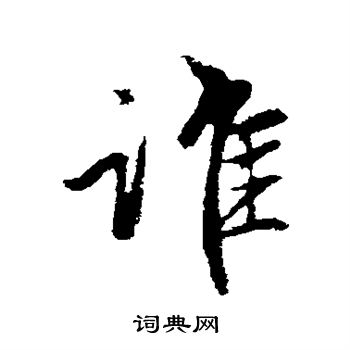 赵孟頫写的谁
