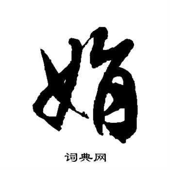 徐伯清写的娟