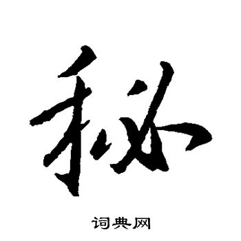 王羲之写的秘