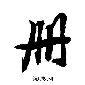 敬世江写的册