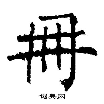 柳公权写的册