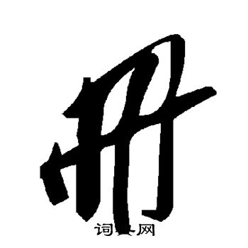 册
