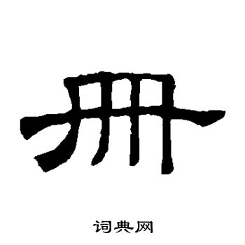 隶辨写的册