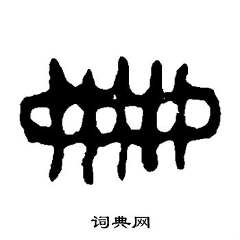 令鼎写的册