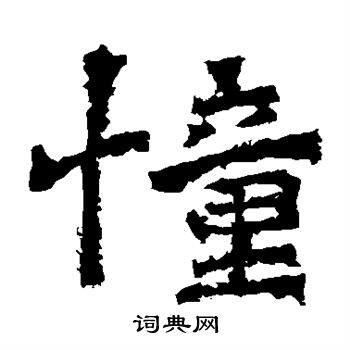 爨龙颜碑写的憧