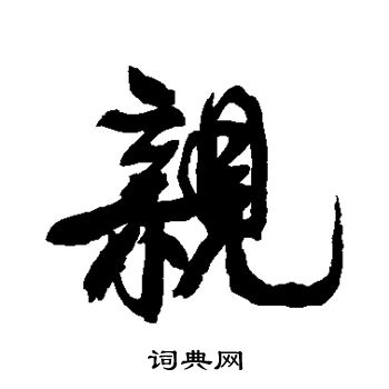 康有为写的亲