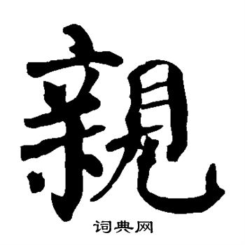 颜真卿写的亲