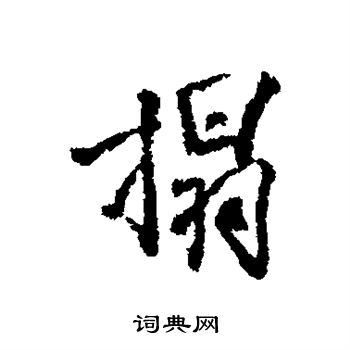 李光地写的榻