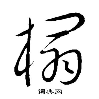 康里子山写的榻