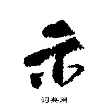 李建中写的示