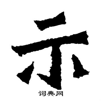 杨大眼造像写的示