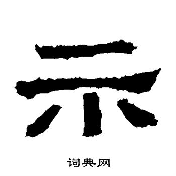 张迁碑写的示